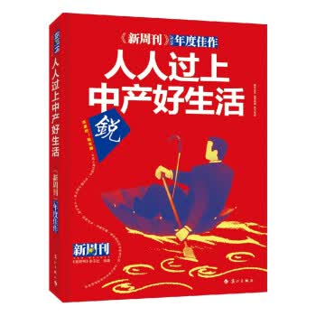 【正版】人人过上中产好生活-<<新周刊>>2016年度佳作 2016年度佳作:人人过上中产好生活》