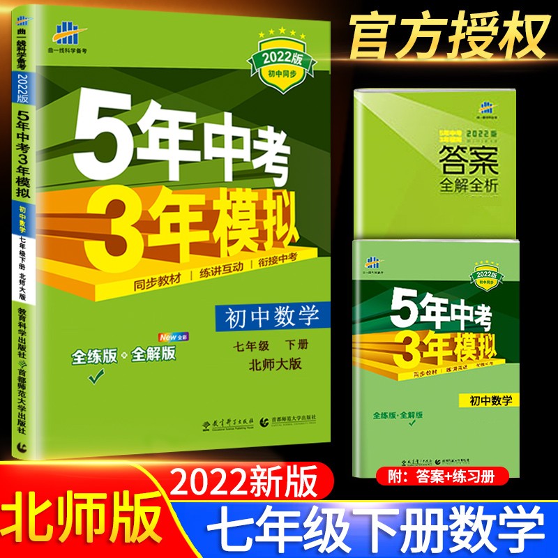 2023五年中考三年模拟七年级下册数学北师大版初一7七下配套同步练习册5.3初中必刷题53五三天天练5年高考3年试卷资料辅导书北师版