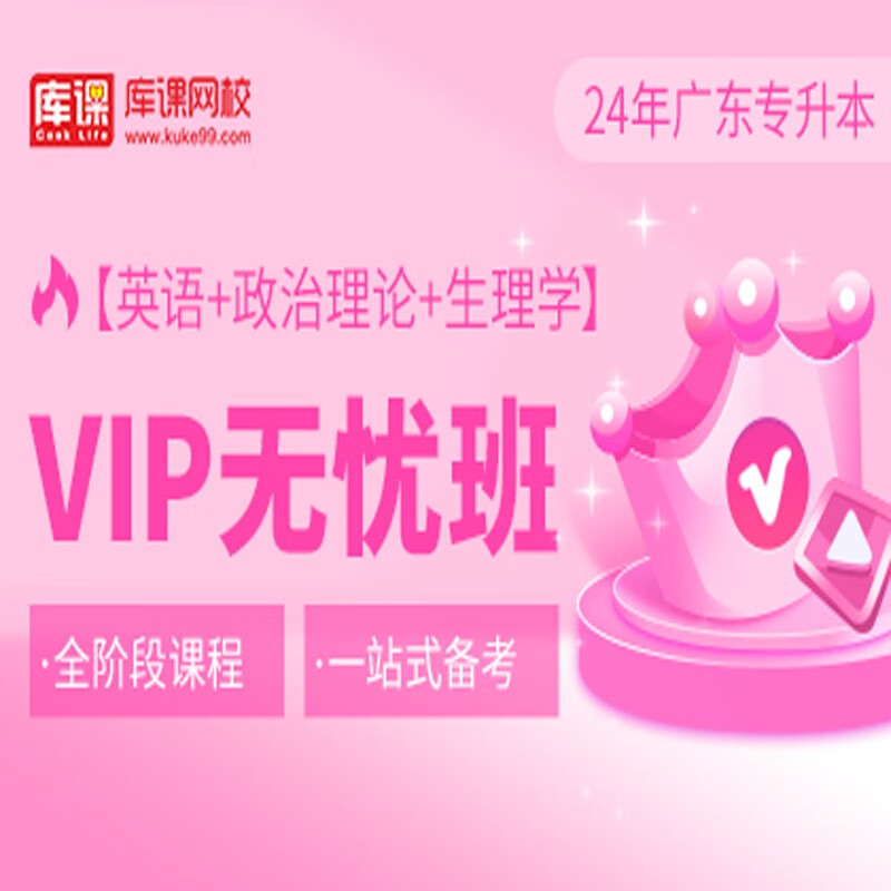 官方直营库课网校2024广东专升本网课《英语+政治+专业课》VIP无忧班资料搭配视频名师直播+录播课 英语+政治+生理学