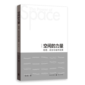 空间的力量:地理、政治与城市发展(第2版) 陆铭 9787543215955 格致出版社
