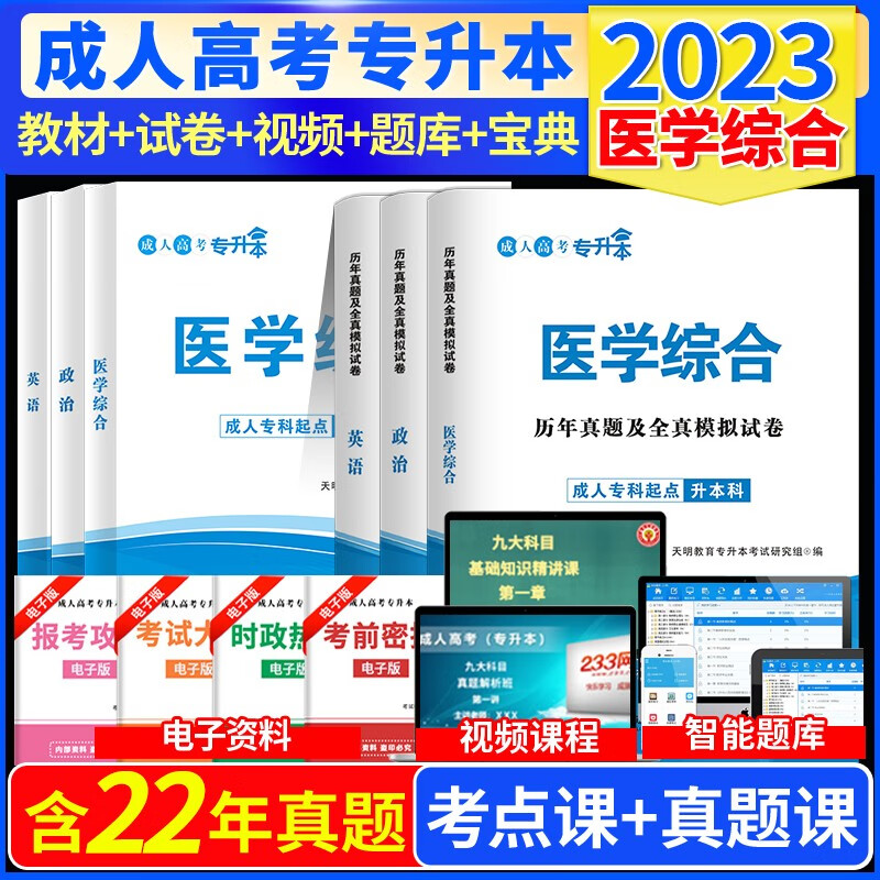 2023年成人高考专升本考试用书护理类医学类政治英语医学综合教材历年真题试卷自考医学检验护士函授考试 专升本 政治英语医学综合 教材+试卷套装 天明