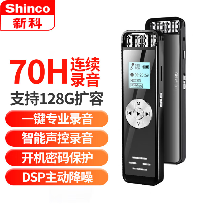 新科(shinco)超长待机录音笔v-37 16g专业录音器 双麦高清降噪语音转