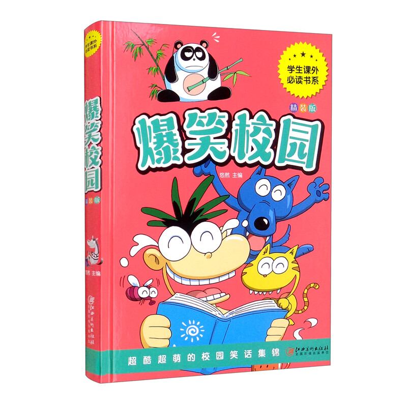 爆笑校园(彩图精装版)
