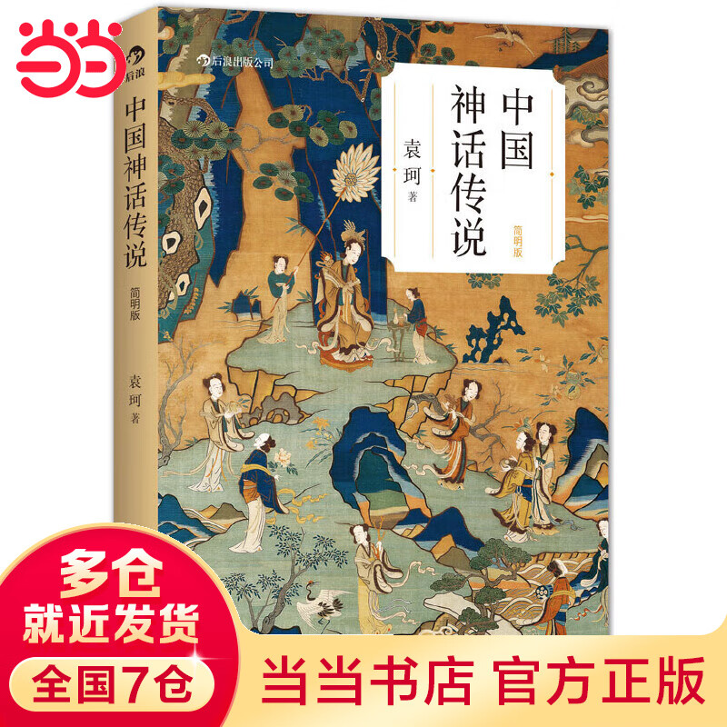 中国神话传说：袁珂先生经典著作（简明版）