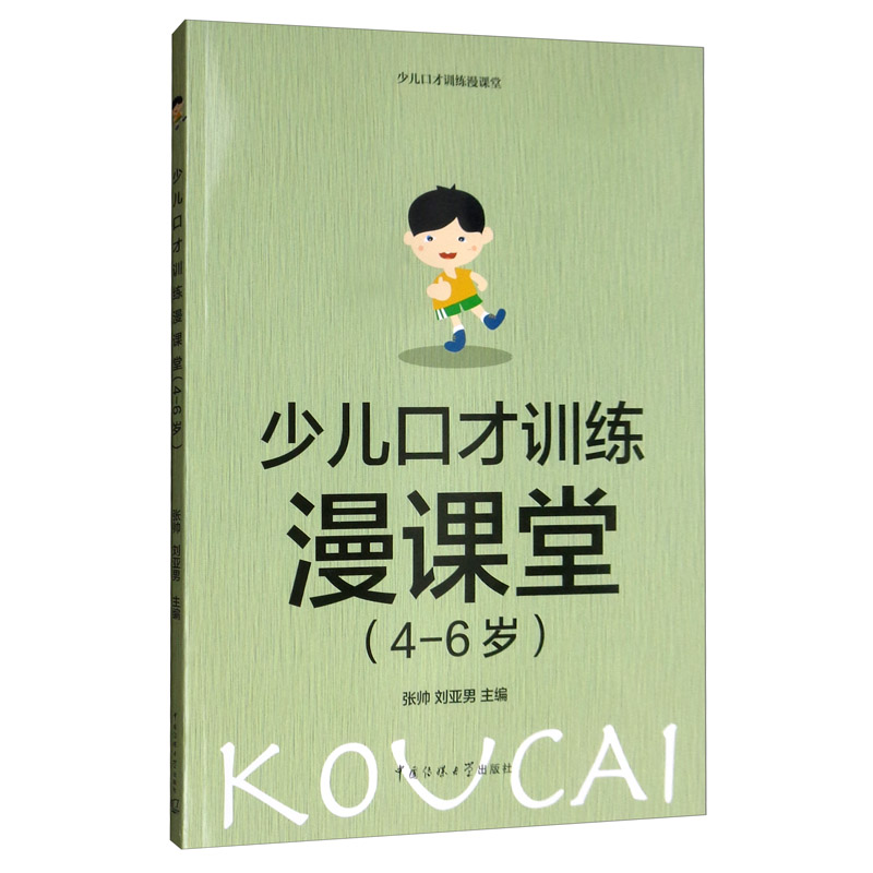 少儿口才训练漫课堂（4-6岁）