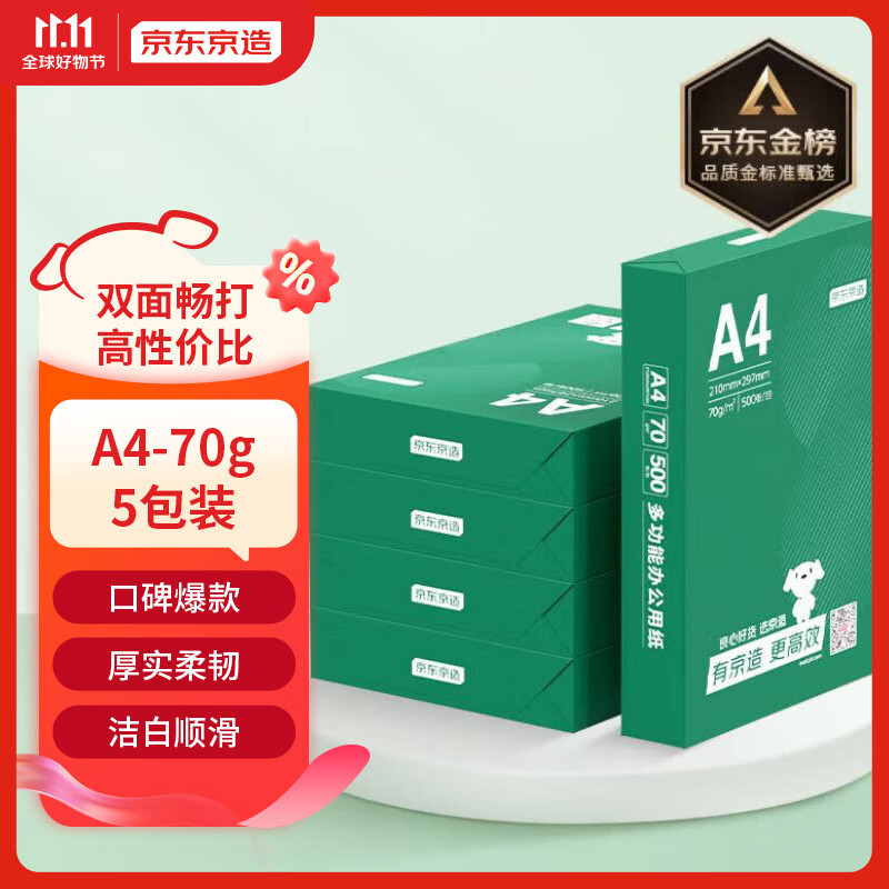 京东京造 A4打印纸 70g复印纸 云水质享系列 双面草稿纸 500张/包 5包/箱 （2500张）怎么样,好用不?