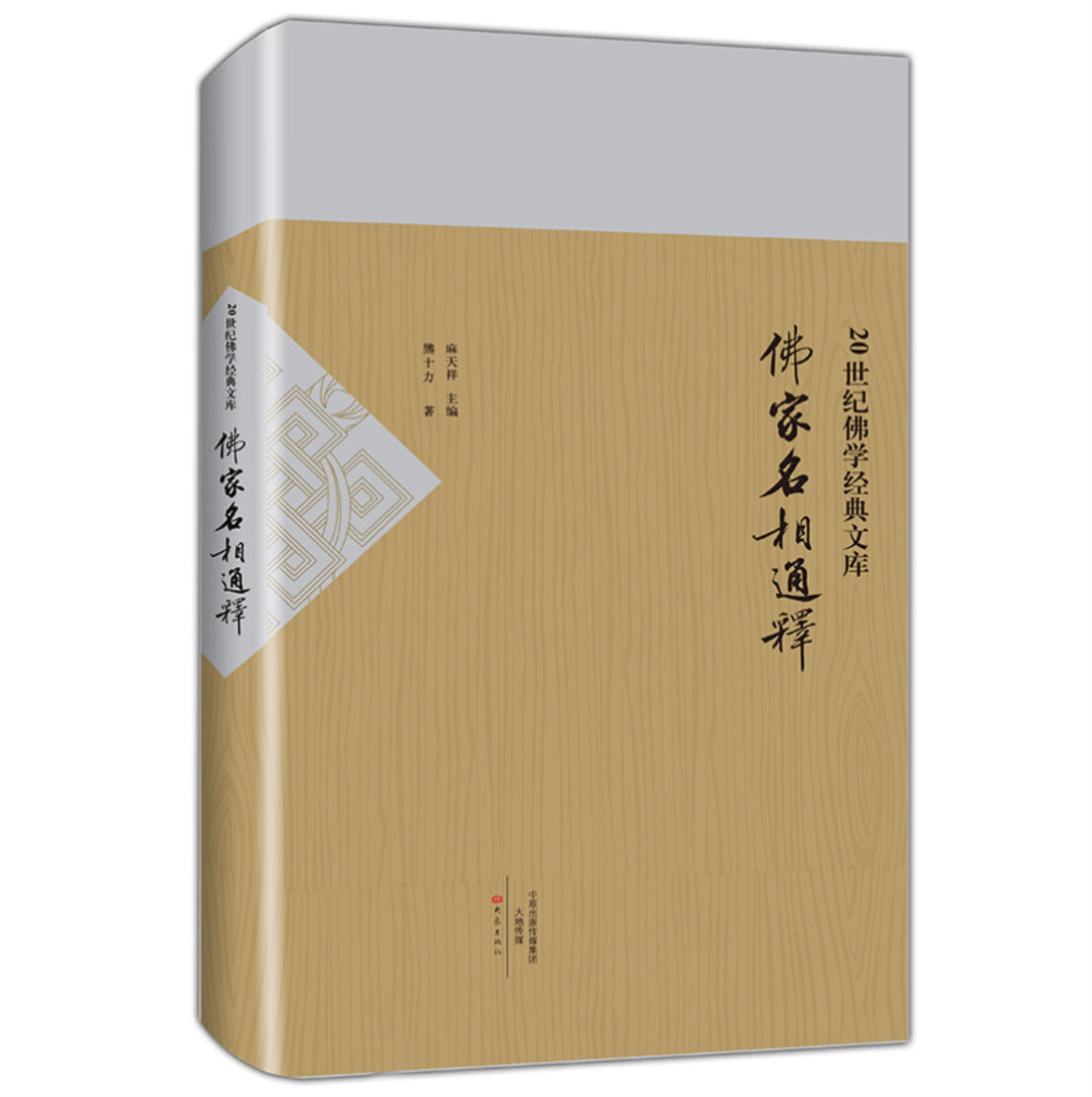 佛家名相通释20世纪佛学经典文库