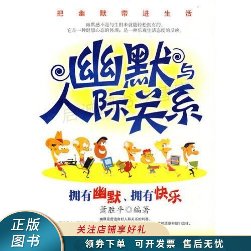 幽默与人际关系:拥有幽默,拥有快乐【稀缺图书,放心购买】