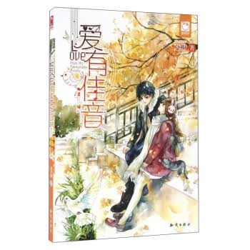 爱有佳音 夏桐 9787501589333 知识出版社