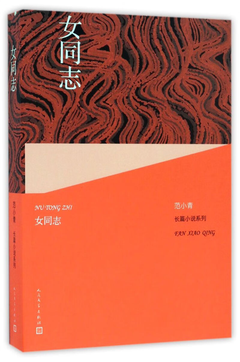 女同志/范小青长篇小说系列
