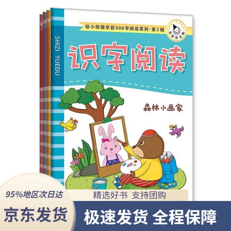 【正版图书】幼小衔接学前500字Ⅱ识字阅读真果果出品