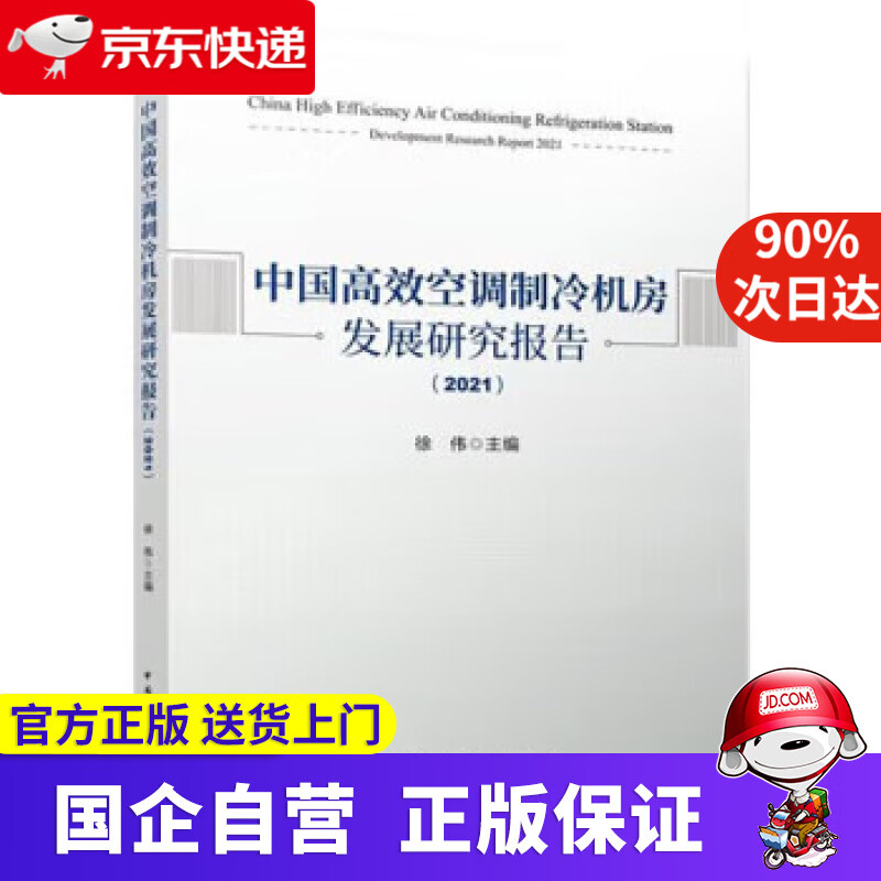 中国高效空调制冷机房发展研究报告(2021) 徐伟 9787112276523 中国建筑工业出版社