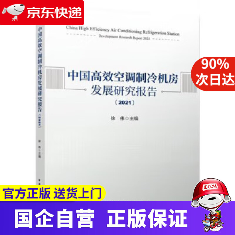 【正版新书】中国高效空调制冷机房发展研究报告(2021) 徐伟 9787112276523 中国建筑工业出版社