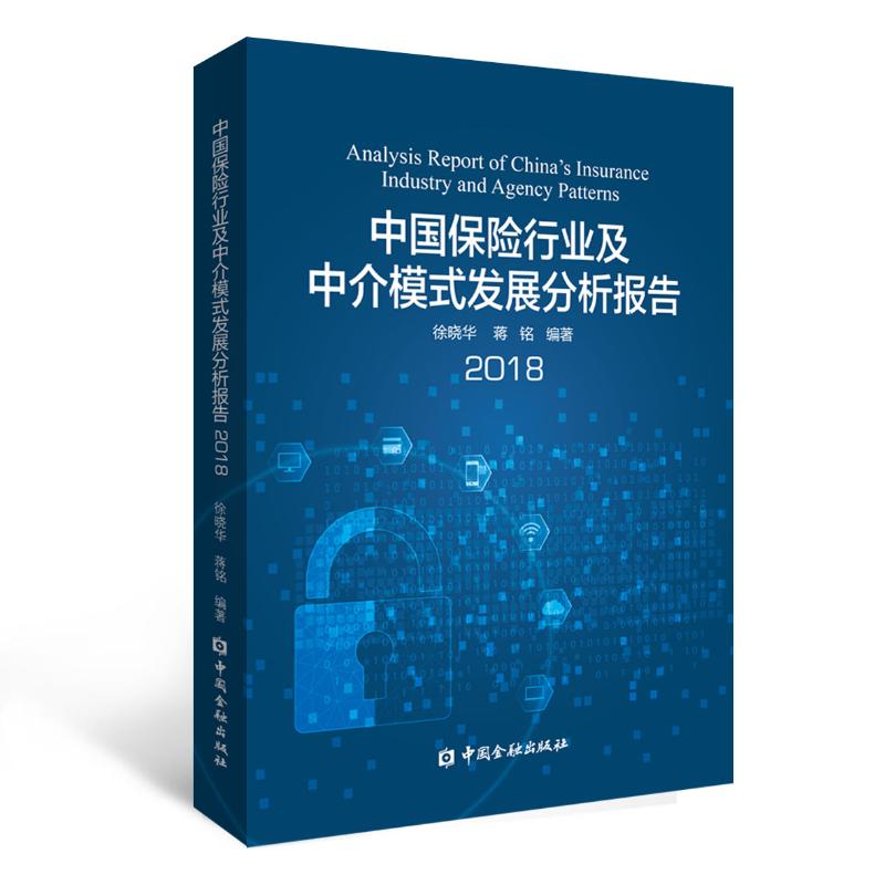 中国保险行业及中介模式发展分析报告2018