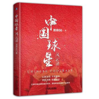 中国球星风云录 苗霖 9787111605034 机械工业出版社