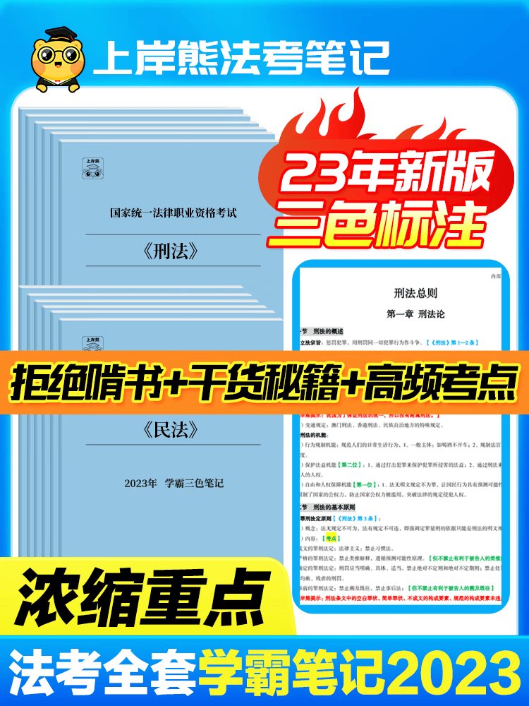 2023法考笔记司法考试主观题客观题配套教材笔记冲刺资料三色考点 三国法