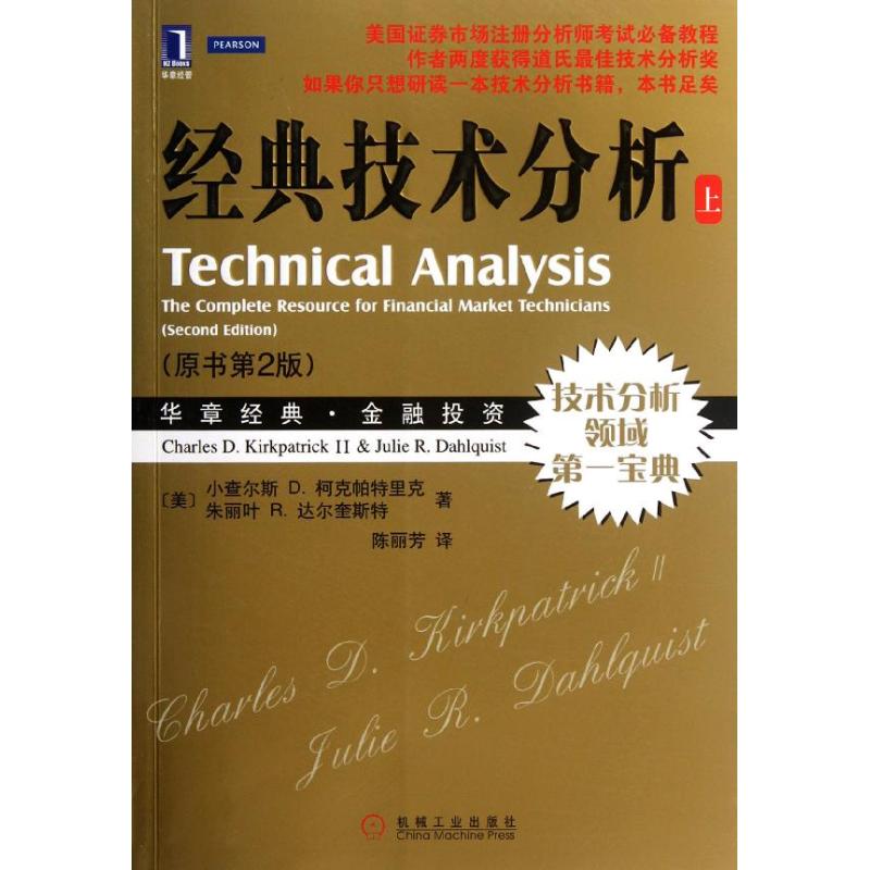 经典技术分析(原书第2版上) 华章图书 金融投资经典系列