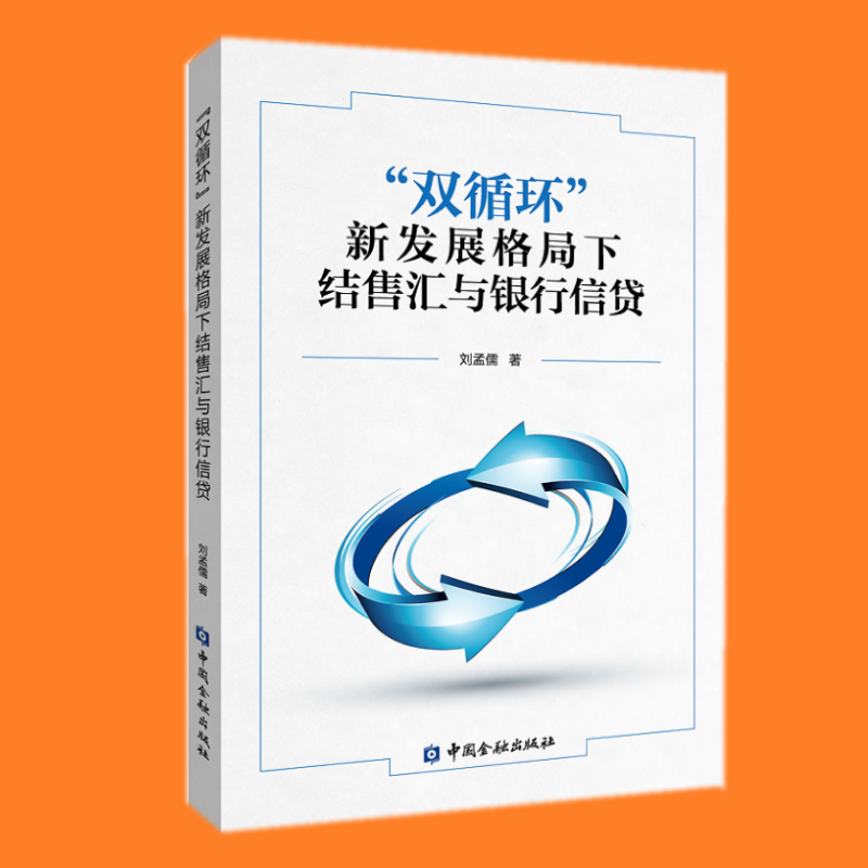 “双循环”新发展格局下的结售汇与银行信贷 金融出版社
