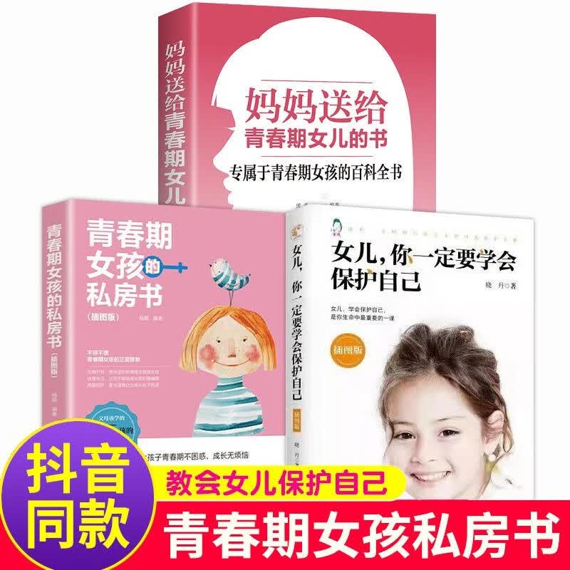 【女儿书3册】妈妈送给青春期女儿的书+青春期女孩的私房书+女儿，你一定要学会保护自己 套装属于什么档次？