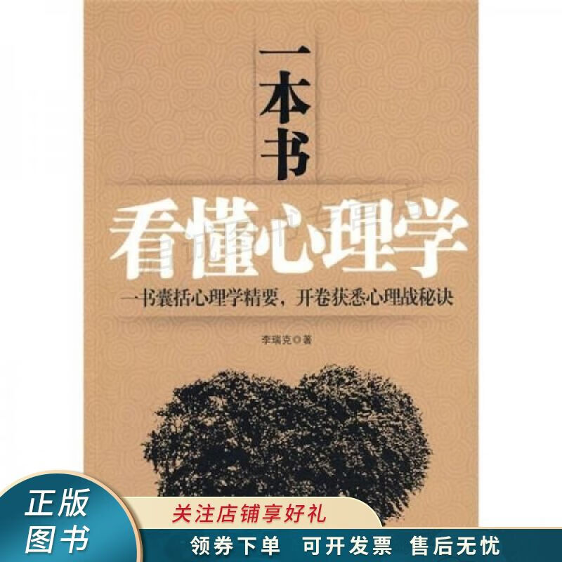 一本书看懂心理学