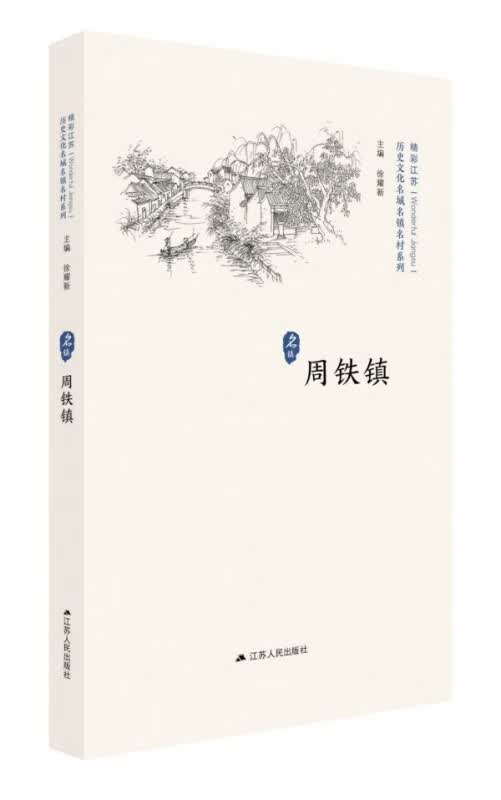 周铁镇/历史文化名城名镇名村系列
