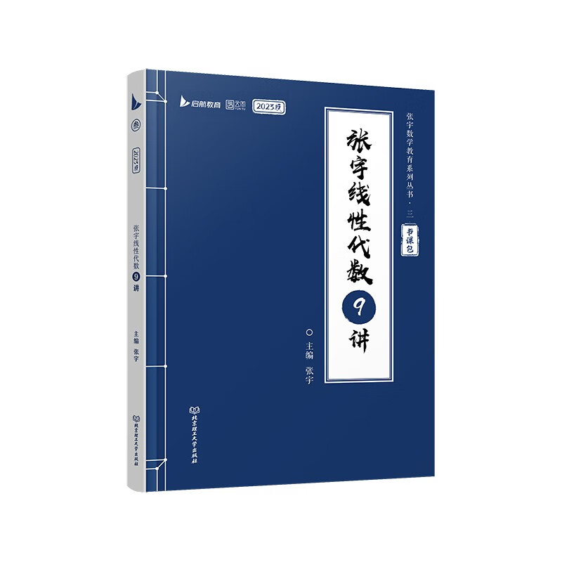 张宇2023考研数学线性代数9讲（书课包）适用于数学一二三 启航教育 可搭配张宇1000题