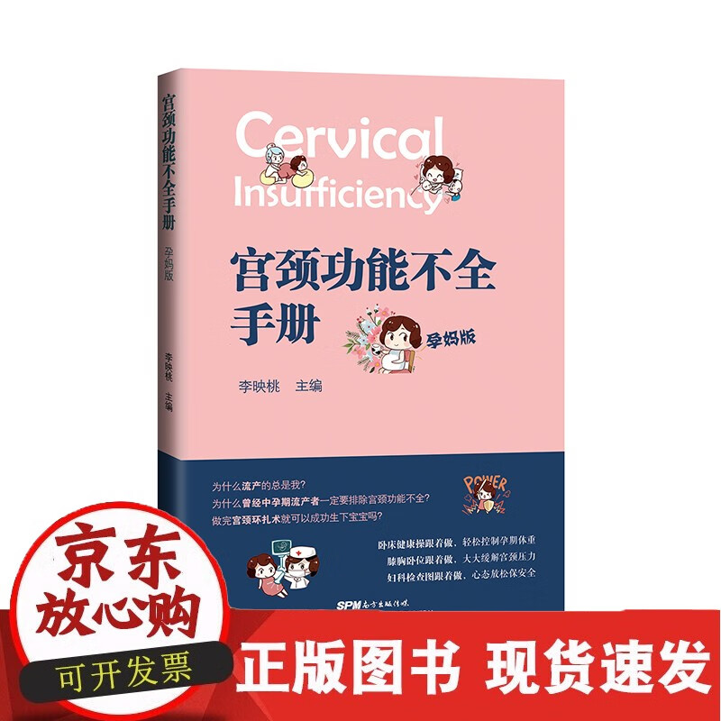 C 宫颈功能不全手册:孕妈版