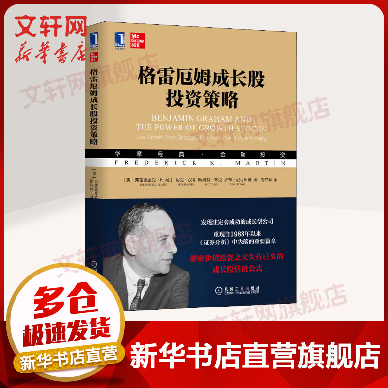 格雷厄姆成长股投资策略 华章经典·金融投资