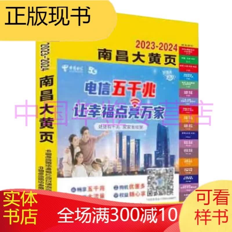 南昌大黄页2023-2024（名录大全/电话号簿/电话本）