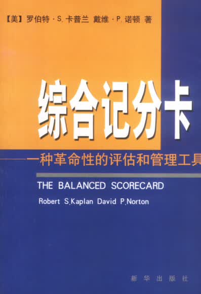 综合记分卡 一种革命性的评估和管理工具【正版精选】