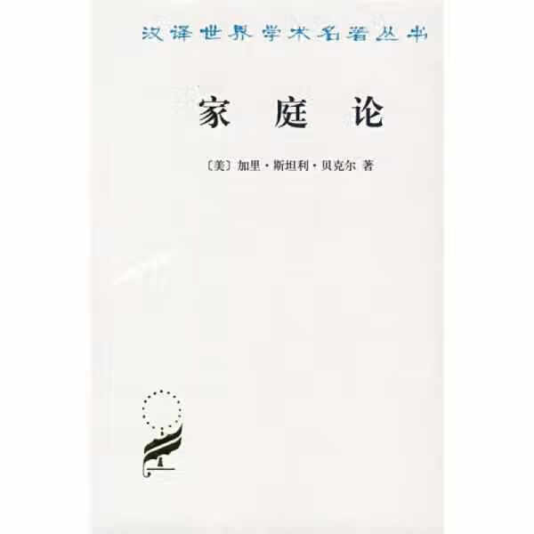 家庭论 加里·斯坦利·贝克尔 商务印书馆