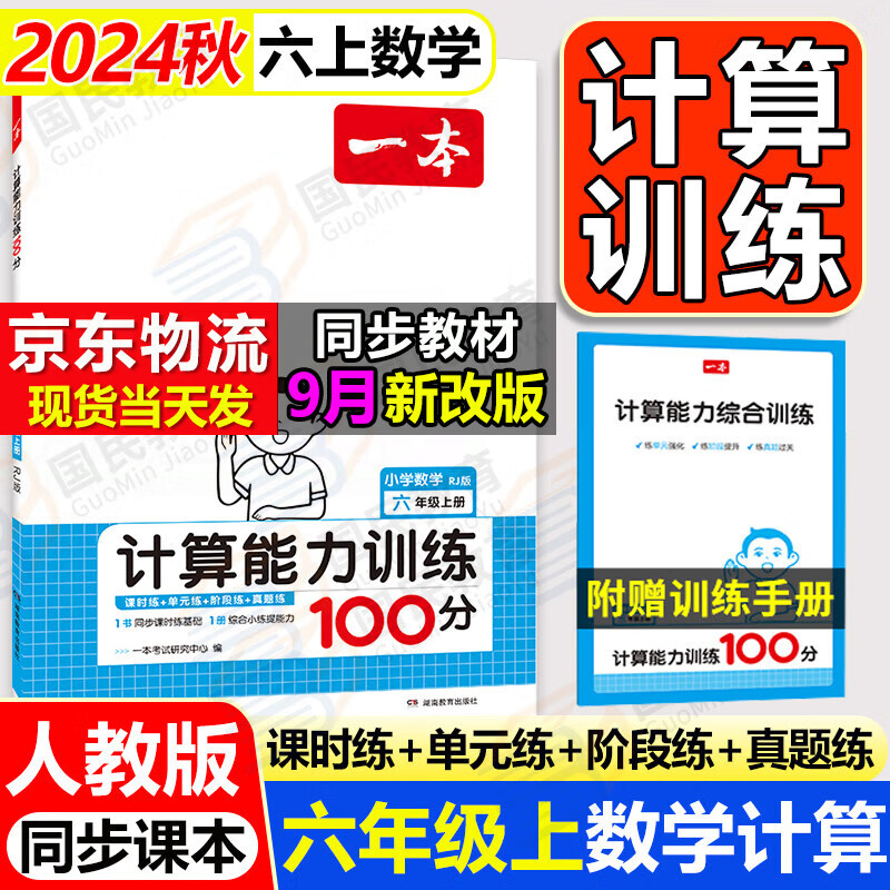 2024秋季一本默写能力训练六上小学语文人教版一本数学计算能力训练100分六年级下册上册6年级上下册同步课本默写能手小达人练习拼音加汉字基础专项训练 【六年级上册】 数学计算 人教版