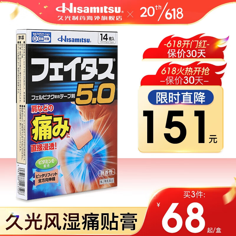 久光制药Hisamitsu日本久光贴跌打损伤腰疼颈椎痛贴膏关节疼痛膏药贴斐特斯5.0冷感贴 14枚主图0