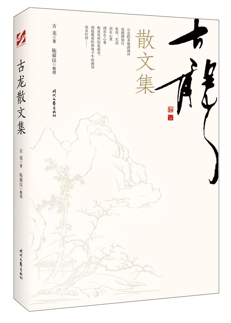 古龙散文集