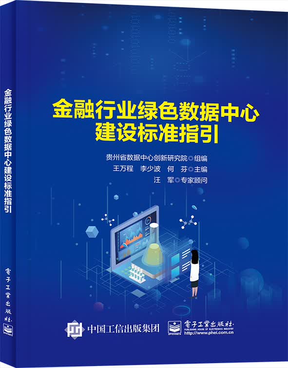 金融行业绿色数据中心建设标准指引