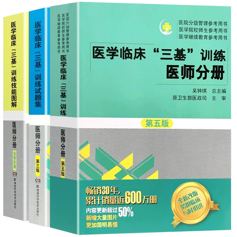 2023医学临床三基训练医师分册第五版+试题集新三版+技能图解套装3册西医三基医师临床三基医学临床三基训练第5版医学临床三基训练医师分册2023