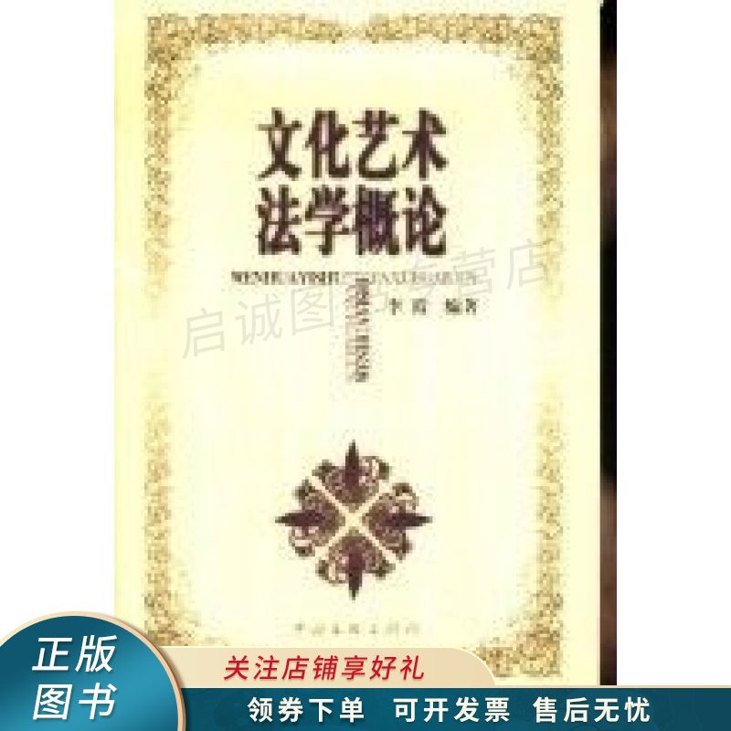 文化艺术法学概论 李霞