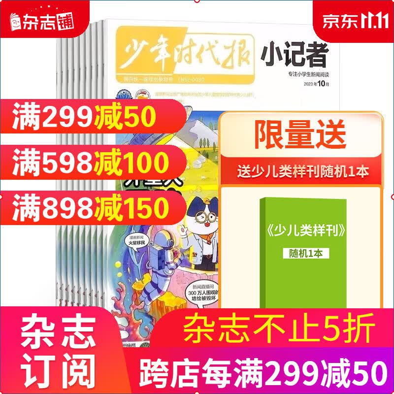 包邮 少年时代报小记者杂志 2024年1月起订阅 1年12期 少儿新闻读物 少儿兴趣阅读期刊杂志书籍 杂志铺高性价比高么？