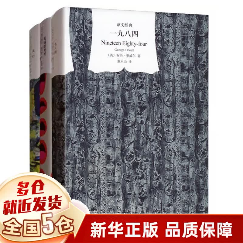 【现货包邮】反乌托邦小说三部曲 1984奥威尔一九八四+美丽新世界+我们+动物农场 四部曲 上海译文出版社 可选 【3册套装，定价126】