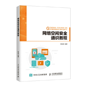 现货正版:网络空间安全通识教程 9787115507754 人民邮电出版社 陈铁明