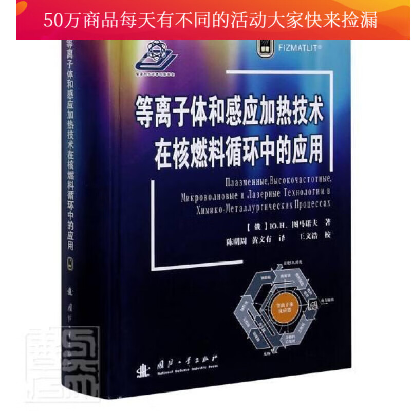 等离子体和感应加热技术在核燃料循环中的应用图马诺夫国防工业出版社9787118120080 工业技术 书籍