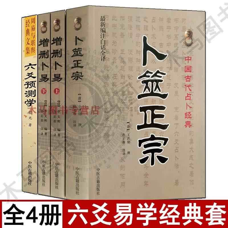 全套四本 六爻预测学卜筮正宗增删卜易野鹤老人原著正版白话全译六爻经图解黄金策增删卜易上下册摇钱预测学周易风水学入门书籍
