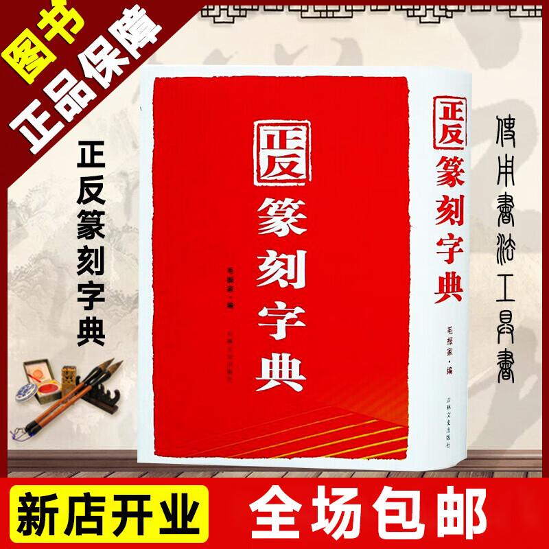 正反篆刻字典 篆刻字典 吉林文史篆书印章入门印谱款识金文汉印书画家