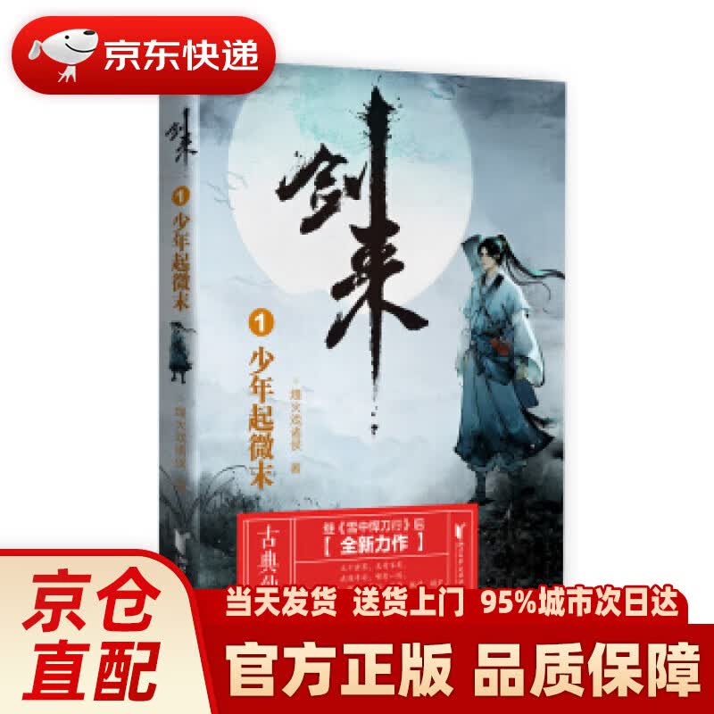 【新华正版图书】剑来1：少年起微末 烽火戏诸侯 著 浙江文艺出版社
