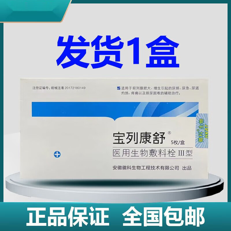 宝列康舒1生物栓敷料 一盒5枚 1盒