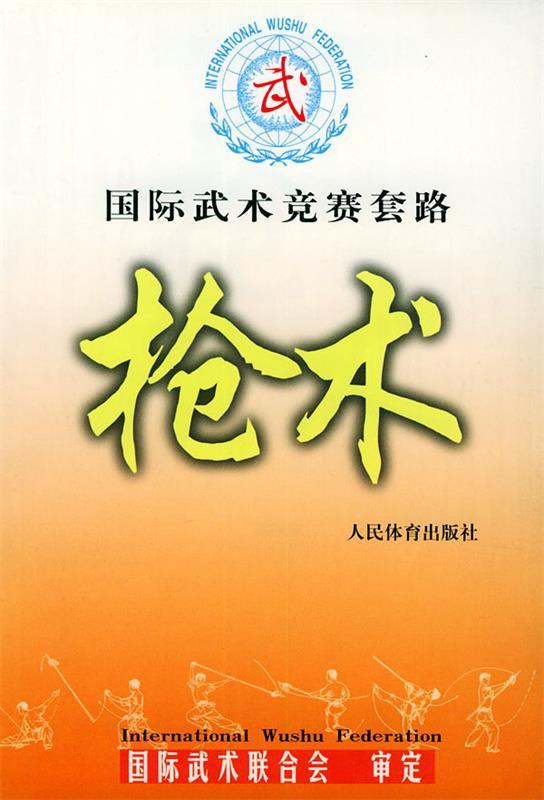 国际武术竞赛套路:枪术 国际武术联合会 审定【正版书】