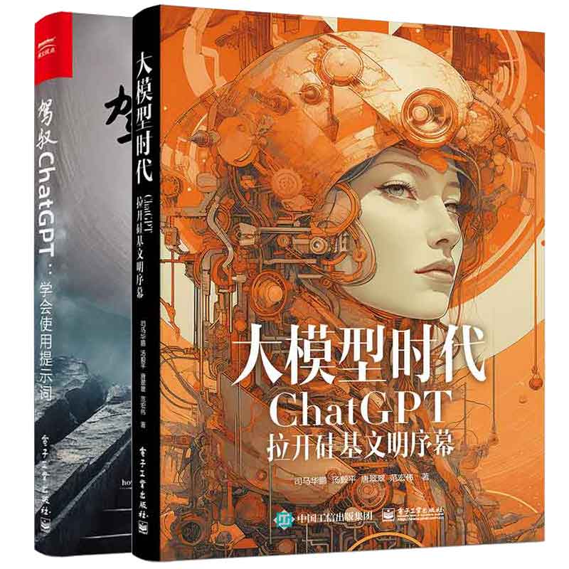 预售 大模型时代 ChatGPT拉开硅基文明序幕+驾驭ChatGPT：学会使用提示词 2本电子工业出版社