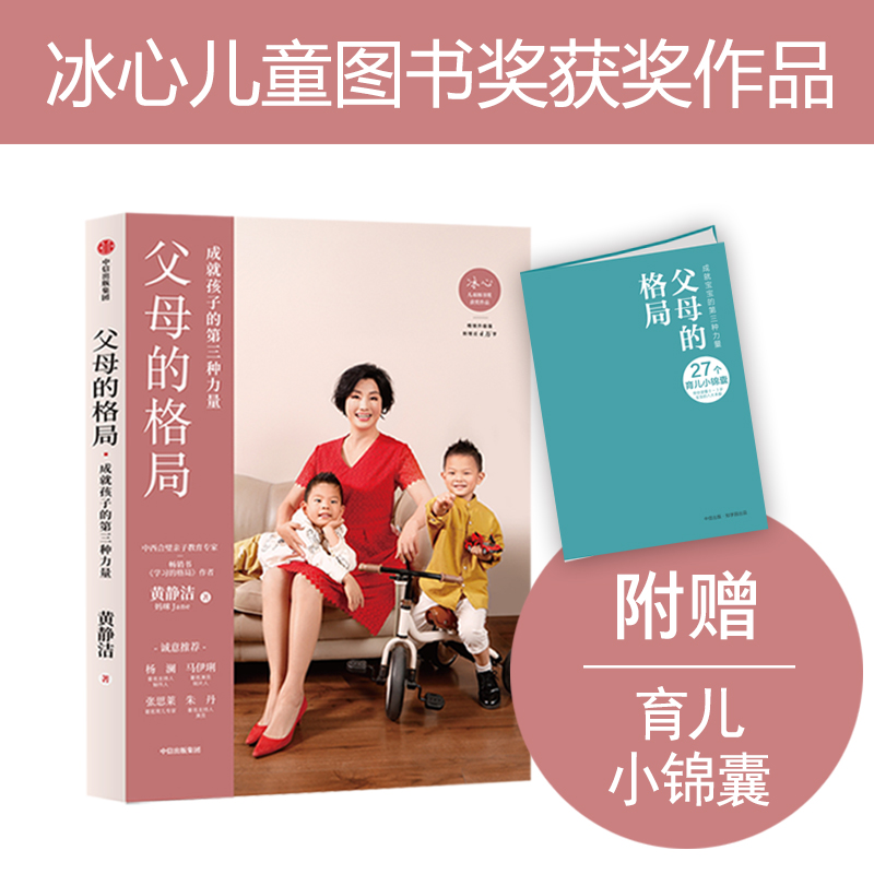 父母的格局 9787521719796 黄静洁 中信出版社 全新正版