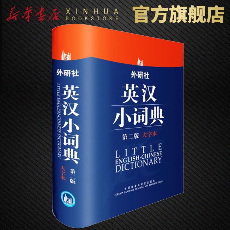 英汉小词典第2版大字本英语教材辅导英语单词词汇学习工具书中小学生英语词典 英语单词词汇学习工具书