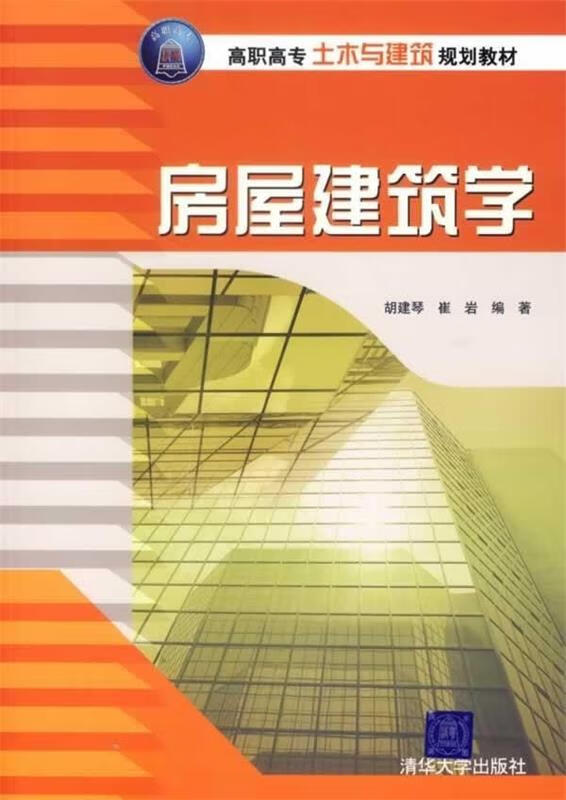房屋学 胡建琴,崔岩 编 9787302145851【正版图书】